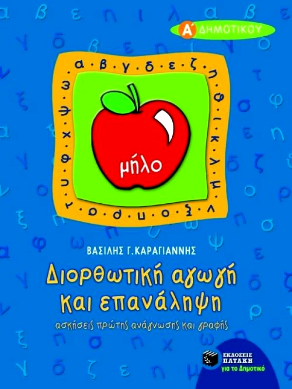 ΠΑΤΑΚΗΣ ΔΙΟΡΘΩΤΙΚΗ ΑΓΩΓΗ ΚΑΙ ΕΠΑΝΑΛΗΨΗ Α ΔΗΜ.