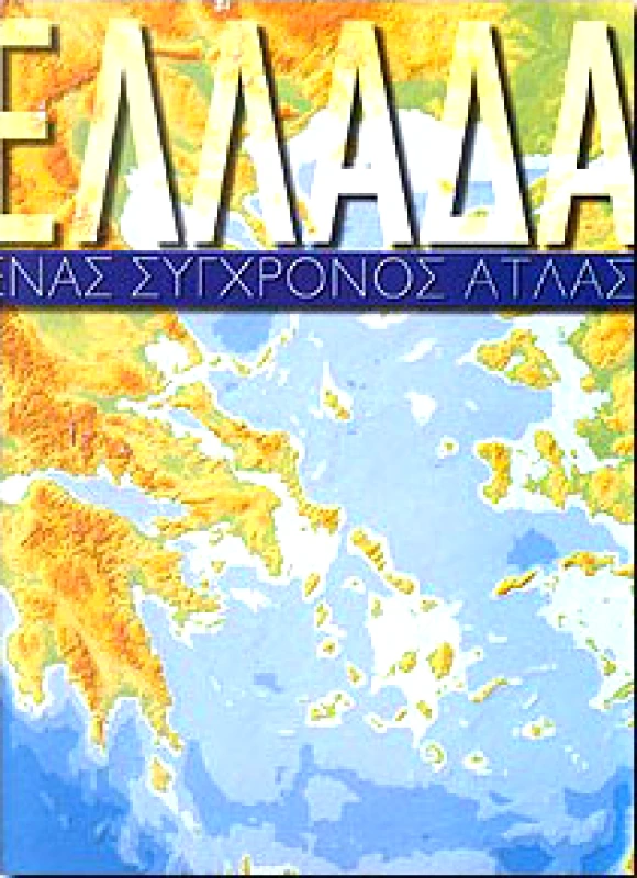 ΠΑΤΑΚΗΣ ΕΛΛΑΔΑ ΕΝΑΣ ΣΥΓΧΡΟΝΟΣ ΑΤΛΑΣ