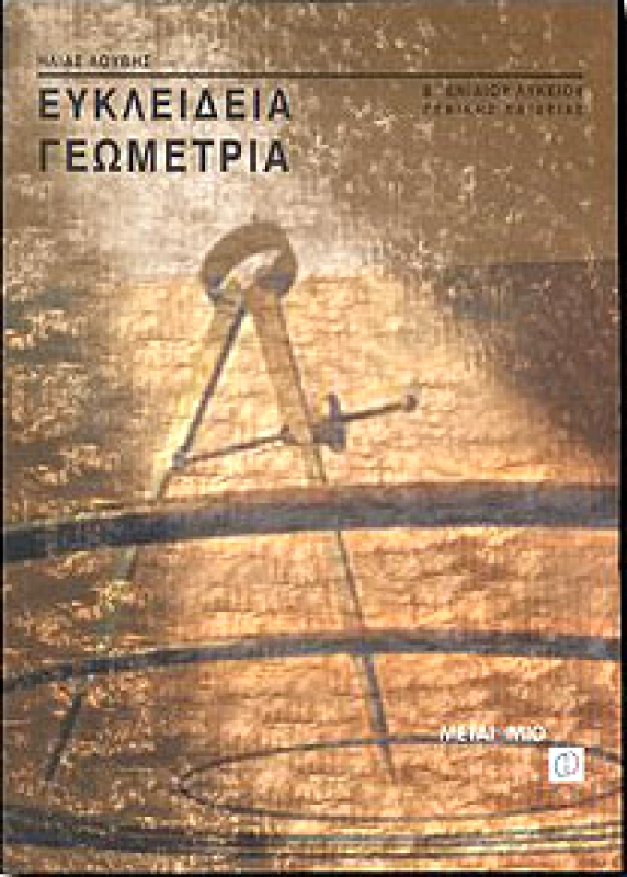 ΜΕΤΑΙΧΜΙΟ ΕΥΚΛΕΙΔΕΙΑ ΓΕΩΜΕΤΡΙΑ Β ΛΥΚ. Γ/Π