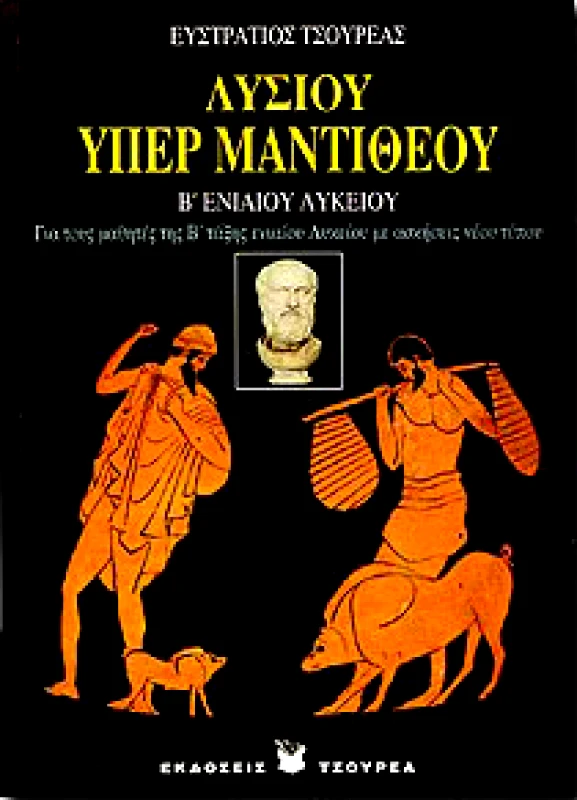 ΤΣΟΥΡΕΑΣ ΛΥΣΙΟΥ ΥΠΕΡ ΜΑΝΤΙΘΕΟΥ Β ΛΥΚ.ΘΕΩΡ.ΚΑΤ.