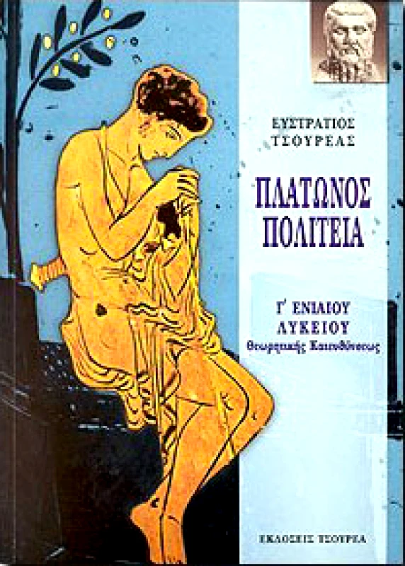 ΤΣΟΥΡΕΑΣ ΠΛΑΤΩΝΟΣ ΠΟΛΙΤΕΙΑ Γ ΛΥΚ.ΘΕΩΡ.ΚΑΤ.