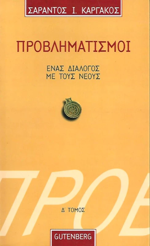 GUTENBERG ΠΡΟΒΛΗΜΑΤΙΣΜΟΙ Δ ΤΟΜ.