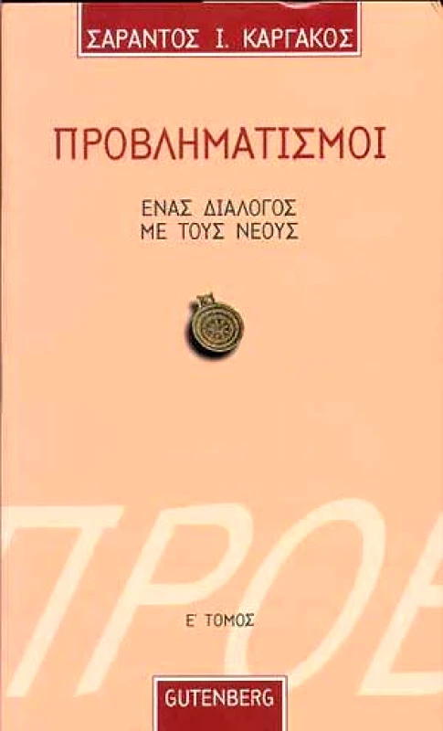 GUTENBERG ΠΡΟΒΛΗΜΑΤΙΣΜΟΙ Ε ΤΟΜ.