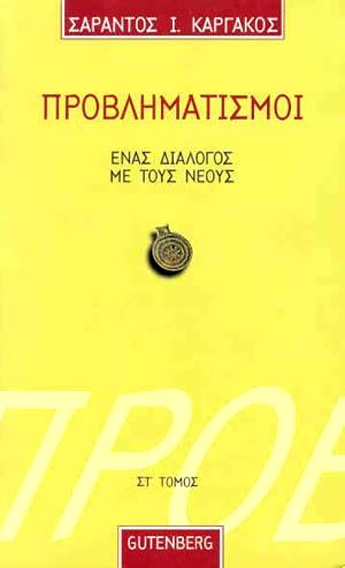 GUTENBERG ΠΡΟΒΛΗΜΑΤΙΣΜΟΙ ΣΤ ΤΟΜ.