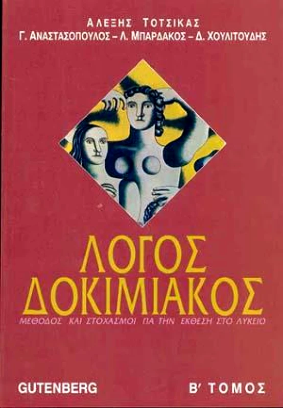 GUTENBERG ΛΟΓΟΣ ΔΟΚΙΜΙΑΚΟΣ Β ΤΟΜ.
