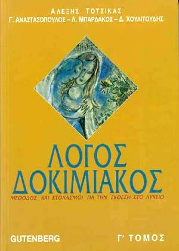 GUTENBERG ΛΟΓΟΣ ΔΟΚΙΜΙΑΚΟΣ Γ ΤΟΜ.