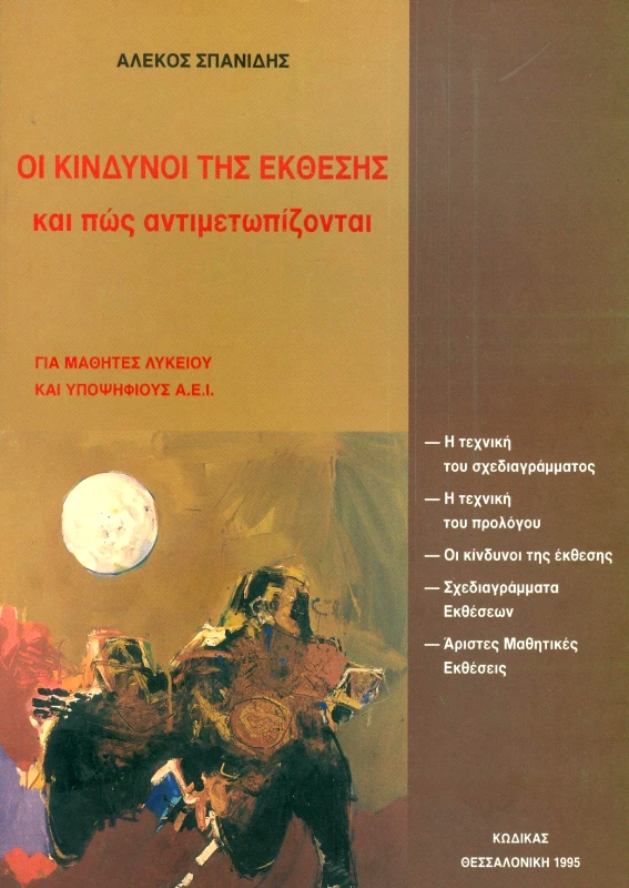 ΚΩΔΙΚΑΣ ΟΙ ΚΙΝΔΥΝΟΙ ΤΗΣ ΕΚΘΕΣΗΣ ΚΑΙ ΠΩΣ ΑΝΤΙΜΕΤΩΠΙΖΟΝΤΑΙ