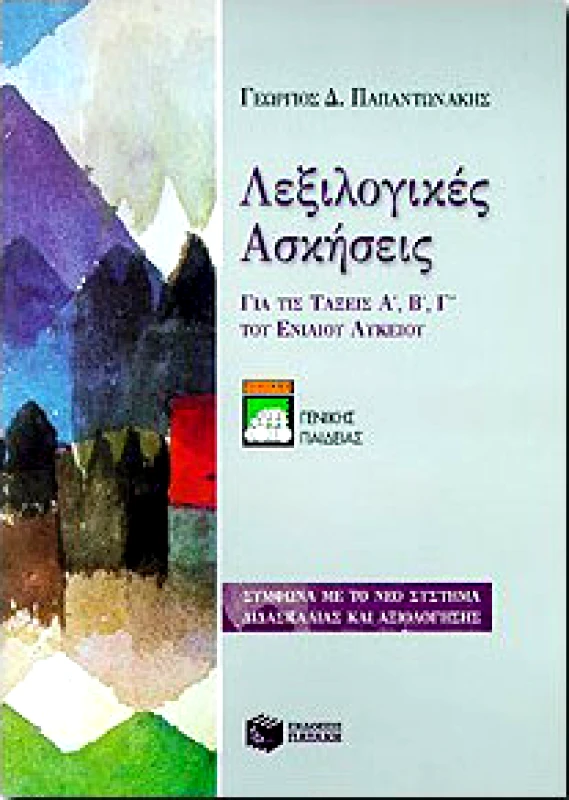ΠΑΤΑΚΗΣ ΛΕΞΙΛΟΓΙΚΕΣ ΑΣΚΗΣΕΙΣ Α-Β-Γ ΛΥΚ.