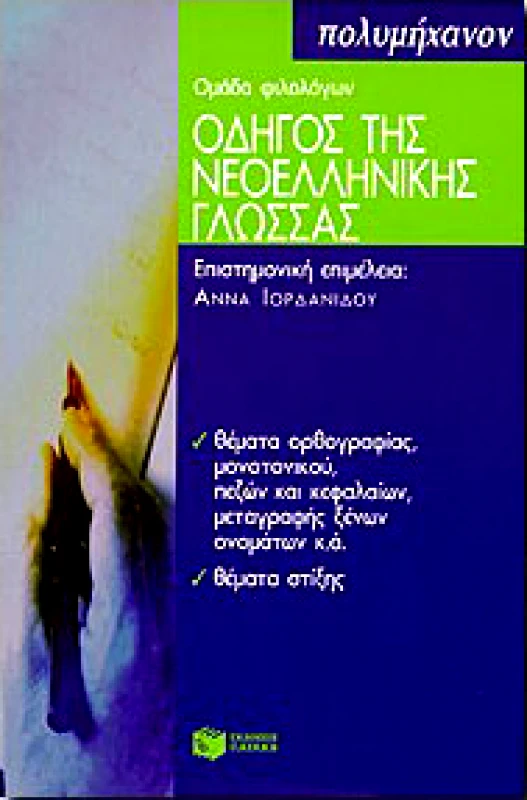 ΠΑΤΑΚΗΣ ΟΔΗΓΟΣ ΤΗΣ ΝΕΟΕΛΛΗΝΙΚΗΣ ΓΛΩΣΣΑΣ Α ΜΕΡΟΣ.
