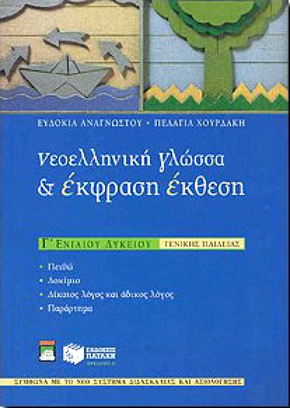 ΠΑΤΑΚΗΣ ΝΕΟΕΛΛΗΝΙΚΗ ΓΛΩΣΣΑ ΚΑΙ ΕΚΘΕΣΗ ΕΚΦΡΑΣΗ Γ ΛΥΚ.