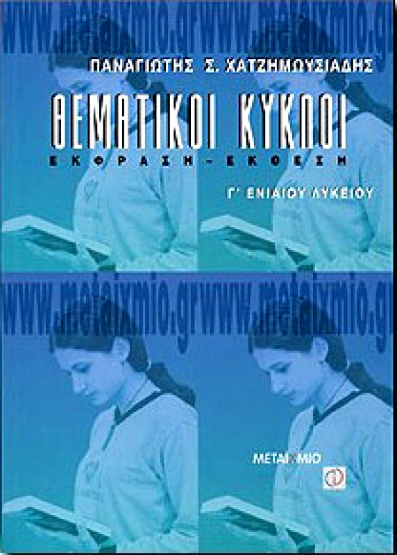 ΜΕΤΑΙΧΜΙΟ ΘΕΜΑΤΙΚΟΙ ΚΥΚΛΟΙ Γ ΛΥΚ.ΕΚΦΡΑΣΗ-ΕΚΘΕΣΗ