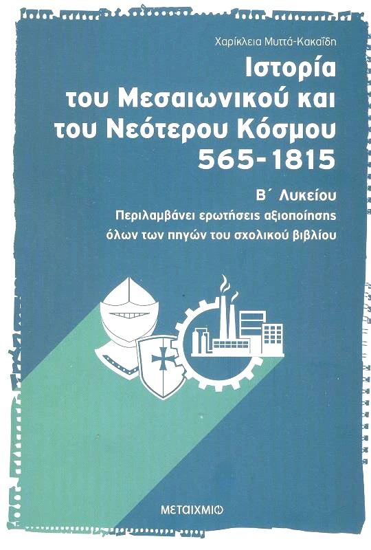 ΜΕΤΑΙΧΜΙΟ ΙΣΤΟΡΙΑ ΜΕΣΑΙΩΝΙΚΟΥ ΚΑΙ ΝΕΟΤΕΡΟΥ ΚΟΣΜΟΥ 565-1815 Β ΛΥΚ.Γ/Π.