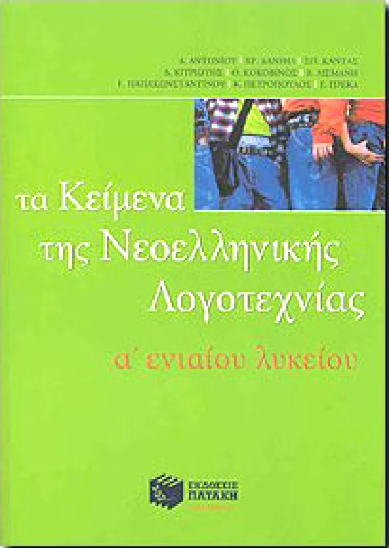 ΠΑΤΑΚΗΣ ΤΑ ΚΕΙΜΕΝΑ ΤΗΣ ΝΕΟΕΛΛΗΝΙΚΗΣ ΛΟΓΟΤΕΧΝΙΑΣ Α ΛΥΚ.