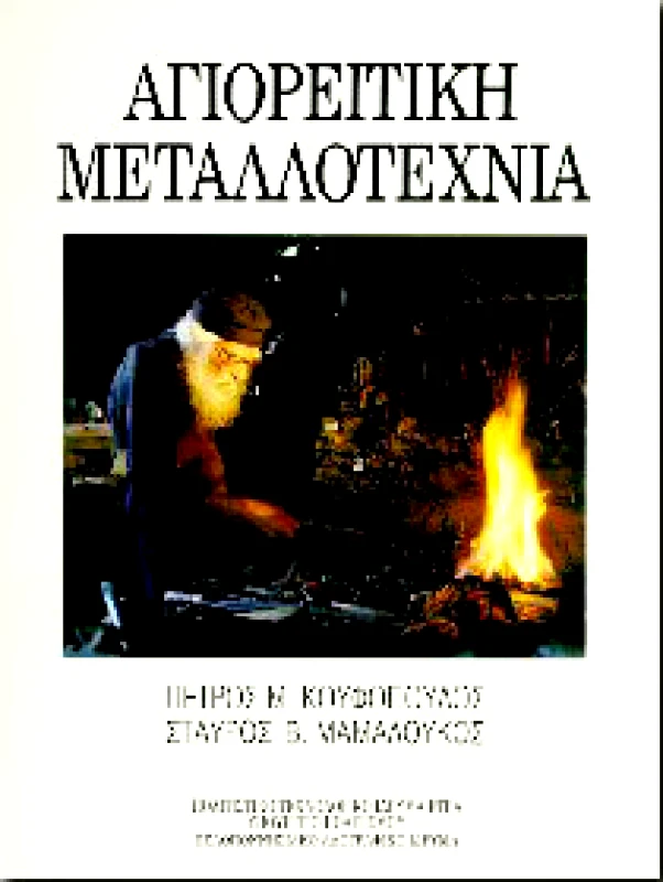 ΕΤΒΑ ΑΓΙΟΡΕΙΤΙΚΗ ΜΕΤΑΛΛΟΤΕΧΝΙΑ