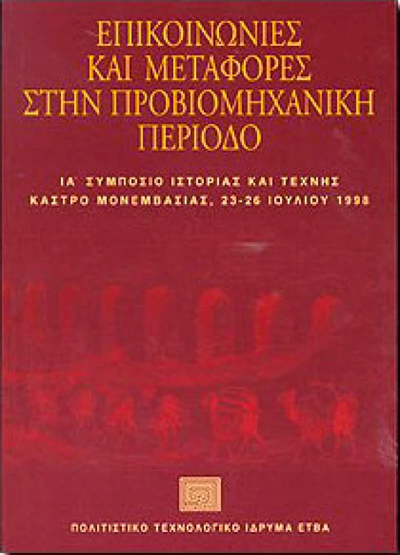 ΠΟΛΙΤΙΣΤΙΚΟ ΤΕΧΝΟΛΟΓΙΚΟ ΙΔΡΥΜΑ ΕΤΒΑ ΕΠΙΚΟΙΝΩΝΙΕΣ ΚΑΙ ΜΕΤΑΦΟΡΕΣ ΣΤΗΝ ΠΡΟΒΙΟΜΗΧΑΝΙΚΗ ΠΕΡΙΟΔΟ
