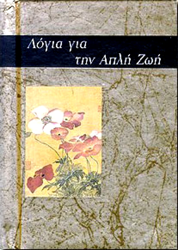 ΠΑΤΑΚΗΣ ΛΟΓΙΑ ΓΙΑ ΤΗΝ ΑΠΛΗ ΖΩΗ