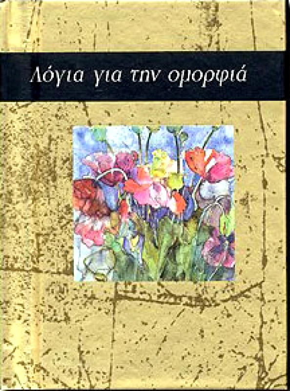 ΠΑΤΑΚΗΣ ΛΟΓΙΑ ΓΙΑ ΤΗΝ ΟΜΟΡΦΙΑ