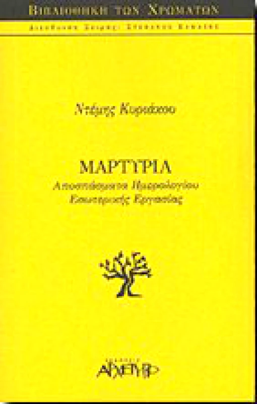 ΑΡΧΕΤΥΠΟ ΜΑΡΤΥΡΙΑ