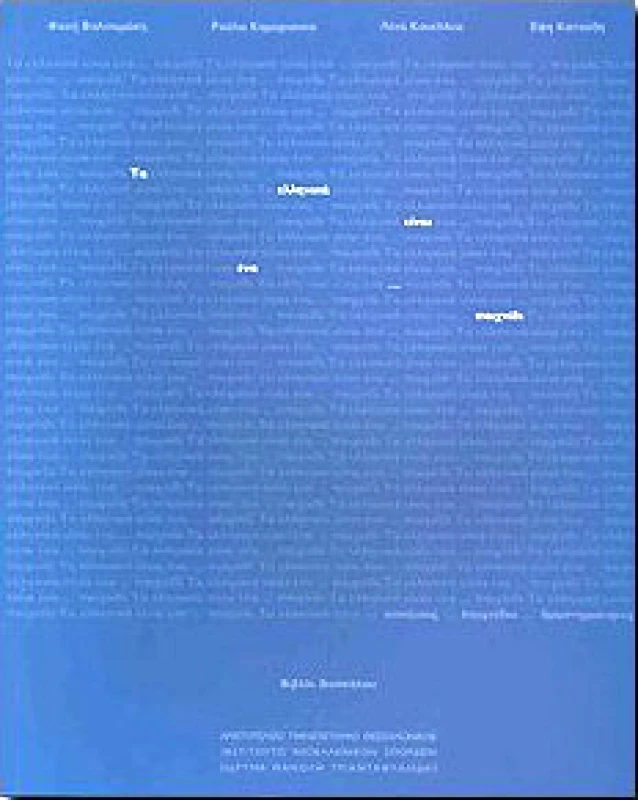 ΙΔΡΥΜΑ ΜΑΝΟΛΗ ΤΡΙΑΝΤΑΦΥΛΛΙΔΗ ΤΑ ΕΛΛΗΝΙΚΑ ΕΙΝΑΙ ΕΝΑ ΠΑΙΧΝΙΔΙ-ΒΙΒΛΙΟ ΔΑΣΚΑΛΟΥ