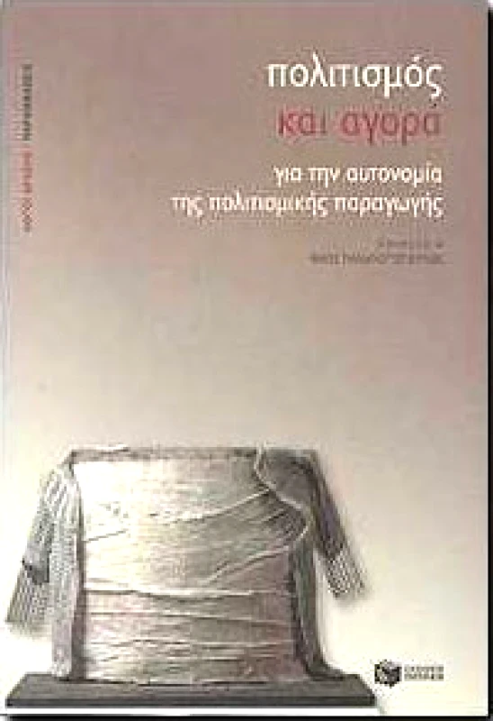 ΠΑΤΑΚΗΣ ΠΟΛΙΤΙΣΜΟΣ ΚΑΙ ΑΓΟΡΑ