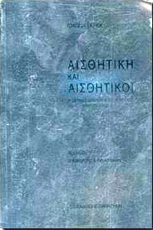 ΠΑΠΑΖΗΣΗΣ ΑΙΣΘΗΤΙΚΗ ΚΑΙ ΑΙΣΘΗΤΙΚΟΙ (ΑΔΕΤΟ)
