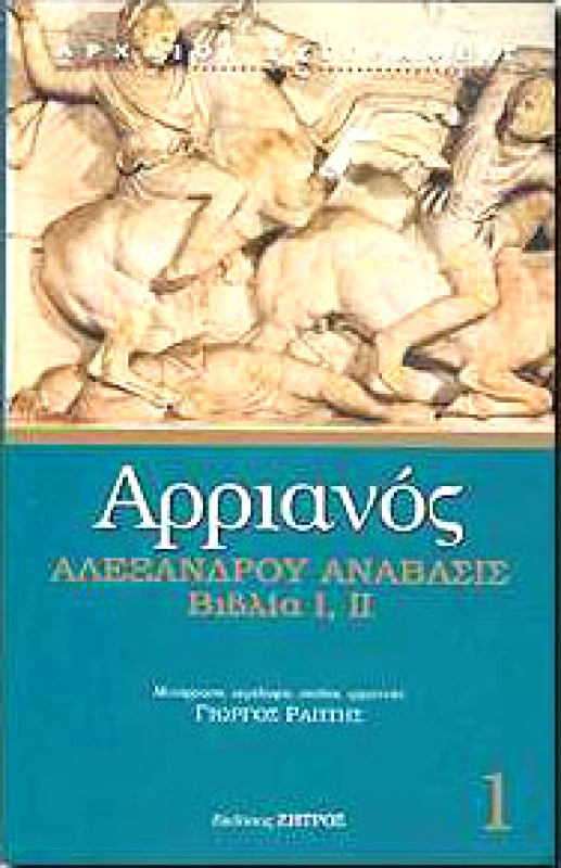 ΖΗΤΡΟΣ ΑΛΕΞΑΝΔΡΟΥ ΑΝΑΒΑΣΙΣ ΒΙΒΛΙΑ Ι,ΙΙ
