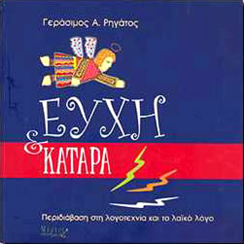 ΜΥΡΤΟΣ ΕΥΧΗ ΚΑΙ ΚΑΤΑΡΑ