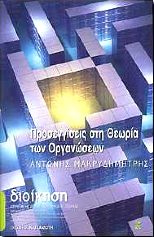 ΚΑΣΤΑΝΙΩΤΗΣ ΠΡΟΣΕΓΓΙΣΕΙΣ ΣΤΗ ΘΕΩΡΙΑ ΤΩΝ ΟΡΓΑΝΩΣΕΩΝ (ΑΔΕΤΟ)