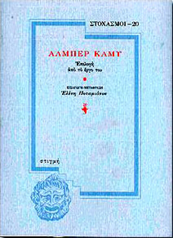 ΣΤΙΓΜΗ ΑΛΜΠΕΡ ΚΑΜΥ (ΣΤΟΧΑΣΜΟΙ-20)