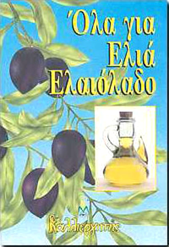 ΚΑΛΛΙΕΡΓΗΤΗΣ ΟΛΑ ΓΙΑ ΕΛΙΑ ΕΛΑΙΟΛΑΔΟ