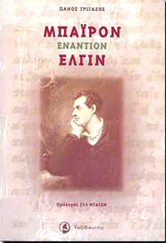 ΤΑΞΙΔΕΥΤΗΣ ΜΠΑΙΡΟΝ ΕΝΑΝΤΙΟΝ ΕΛΓΙΝ