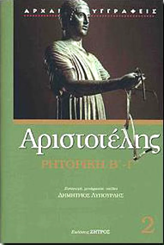 ΖΗΤΡΟΣ ΡΗΤΟΡΙΚΗ Β'-Γ'