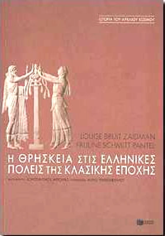 ΠΑΤΑΚΗΣ Η ΘΡΗΣΚΕΙΑ ΣΤΙΣ ΕΛΛΗΝΙΚΕΣ ΠΟΛΕΙΣ ΤΗΣ ΚΛΑΣΙΚΗΣ ΕΠΟΧΗΣ
