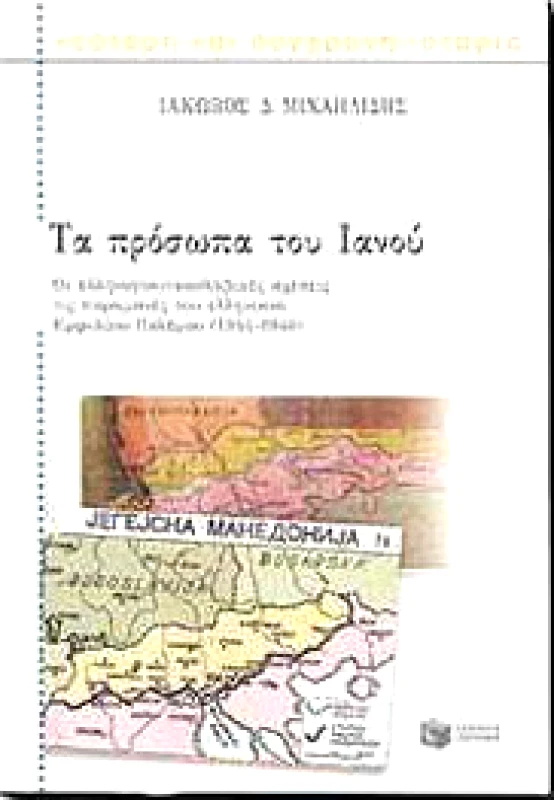 ΠΑΤΑΚΗΣ ΤΑ ΠΡΟΣΩΠΑ ΤΟΥ ΙΑΝΟΥ (1944-1946)