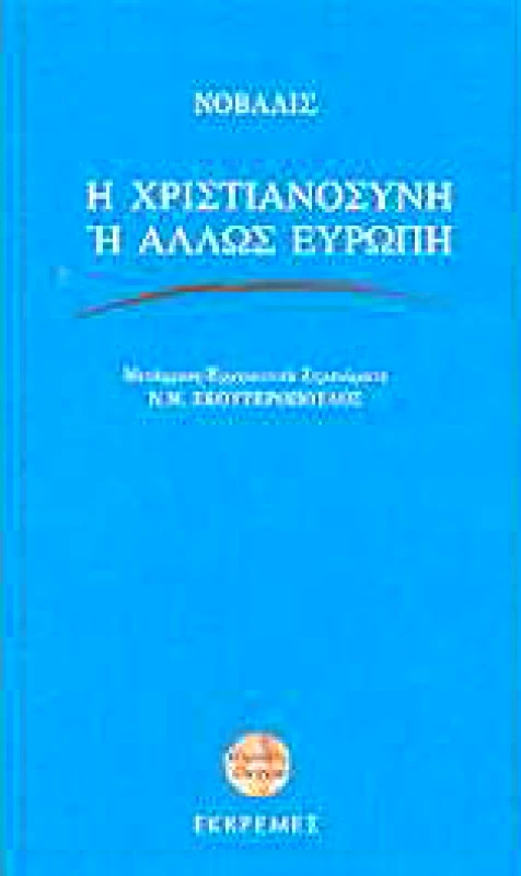 ΕΚΚΡΕΜΕΣ Η ΧΡΙΣΤΙΑΝΟΣΥΝΗ Η ΑΛΛΩΣ ΕΥΡΩΠΗ