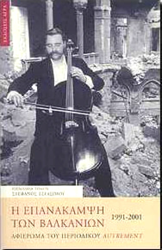 ΑΓΡΑ Η ΕΠΑΝΑΚΑΜΨΗ ΤΩΝ ΒΑΛΚΑΝΙΩΝ