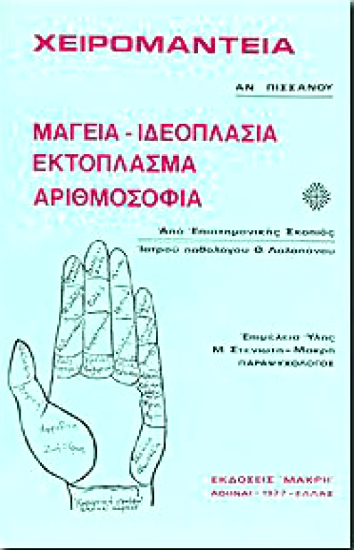 ΜΑΚΡΗ ΧΕΙΡΟΜΑΝΤΕΙΑ ΜΑΓΕΙΑ ΙΔΕΟΠΛΑΣΙΑ ΕΚΤΟΠΛΑΣΜΑ ΑΡΙΘΜΟΣΟΦΙΑ