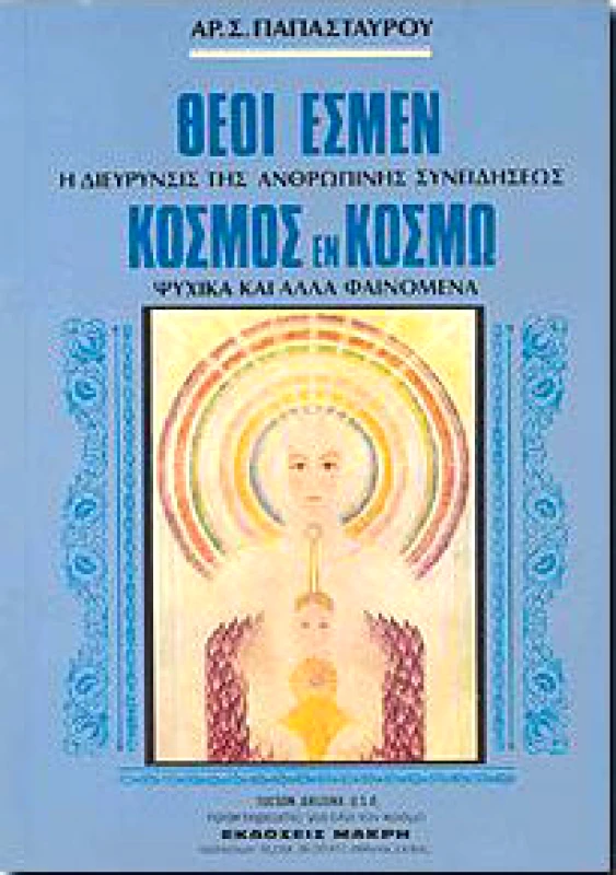 ΜΑΚΡΗ ΘΕΟΙ ΕΣΜΕΝ ΚΟΣΜΟΣ ΕΝ ΚΟΣΜΩ
