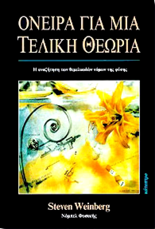 ΚΑΤΟΠΤΡΟ ΟΝΕΙΡΑ ΓΙΑ ΜΙΑ ΤΕΛΙΚΗ ΘΕΩΡΙΑ