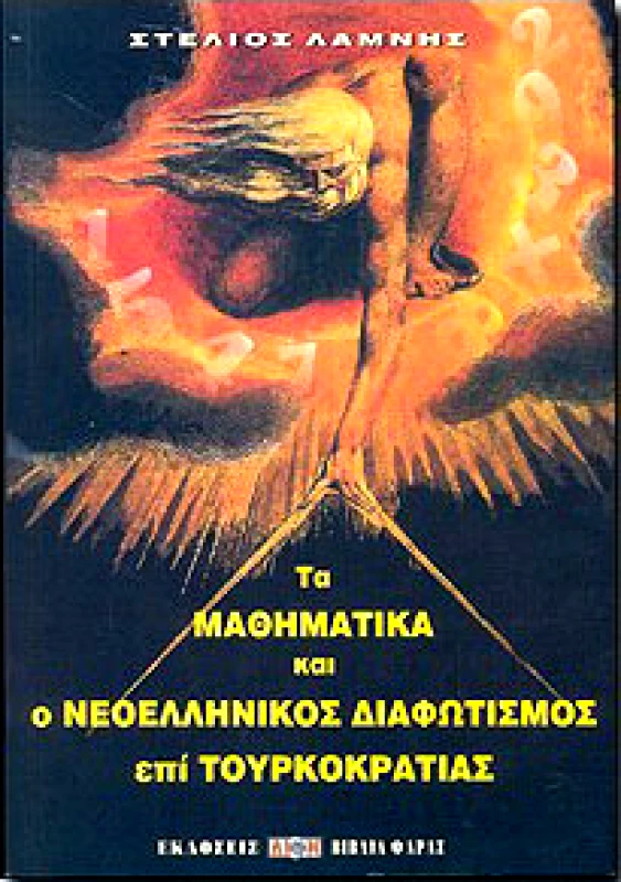 ΔΙΟΝ ΤΑ ΜΑΘΗΜΑΤΙΚΑ ΚΑΙ Ο ΝΕΟΕΛΛΗΝΙΚΟΣ ΔΙΑΦΩΤΙΣΜΟΣ ΕΠΙ ΤΟΥΡΚΟΚΡΑΤΙ