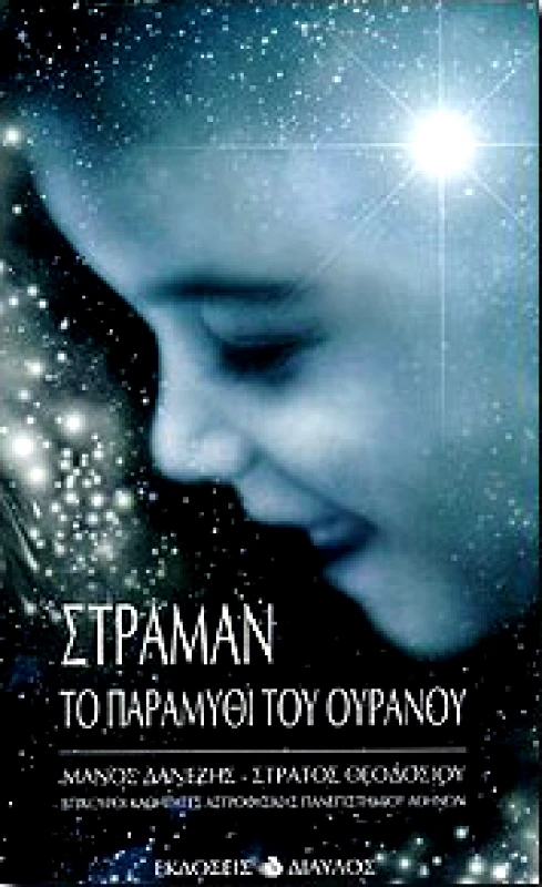 ΔΙΑΥΛΟΣ ΣΤΡΑΜΑΝ ΤΟ ΠΑΡΑΜΥΘΙ ΤΟΥ ΟΥΡΑΝΟΥ