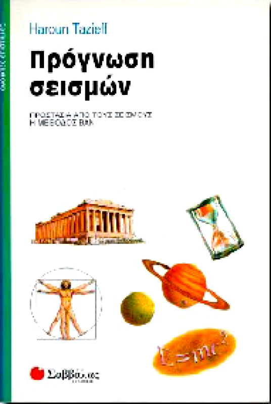 ΣΑΒΒΑΛΑΣ ΠΡΟΓΝΩΣΗ ΣΕΙΣΜΩΝ