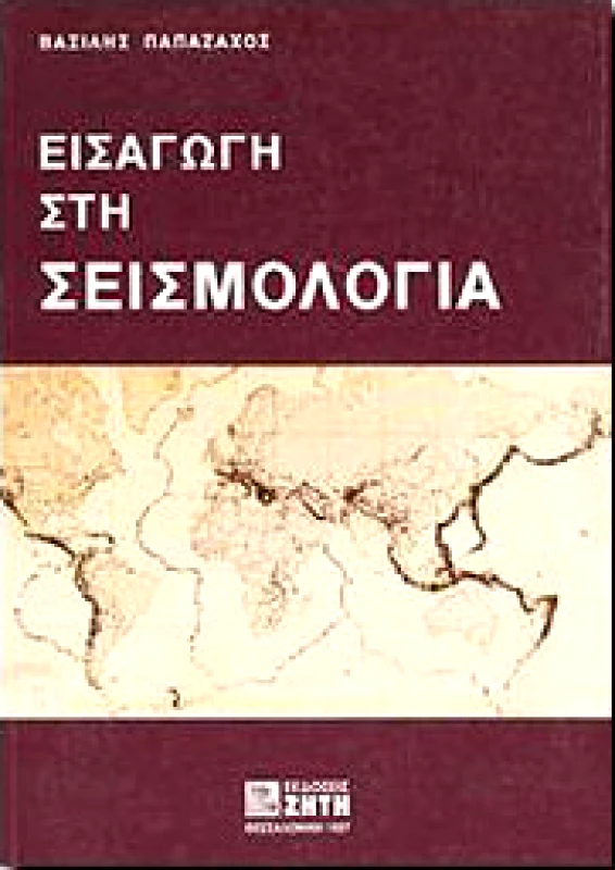 ΖΗΤΗ ΕΙΣΑΓΩΓΗ ΣΤΗ ΣΕΙΣΜΟΛΟΓΙΑ