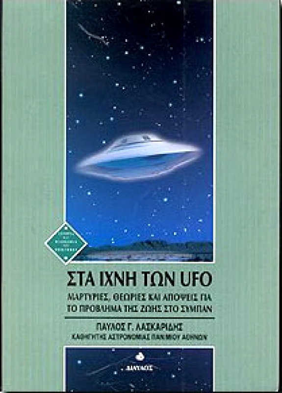 ΔΙΑΥΛΟΣ ΣΤΑ ΙΧΝΗ ΤΩΝ UFO