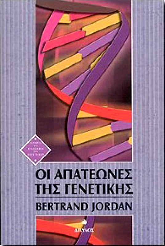 ΔΙΑΥΛΟΣ ΟΙ ΑΠΑΤΕΩΝΕΣ ΤΗΣ ΓΕΝΕΤΙΚΗΣ