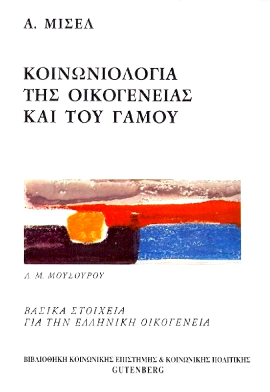 GUTENBERG ΚΟΙΝΩΝΙΟΛΟΓΙΑ ΤΗΣ ΟΙΚΟΓΕΝΕΙΑΣ ΚΑΙ ΤΟΥ ΓΑΜΟΥ