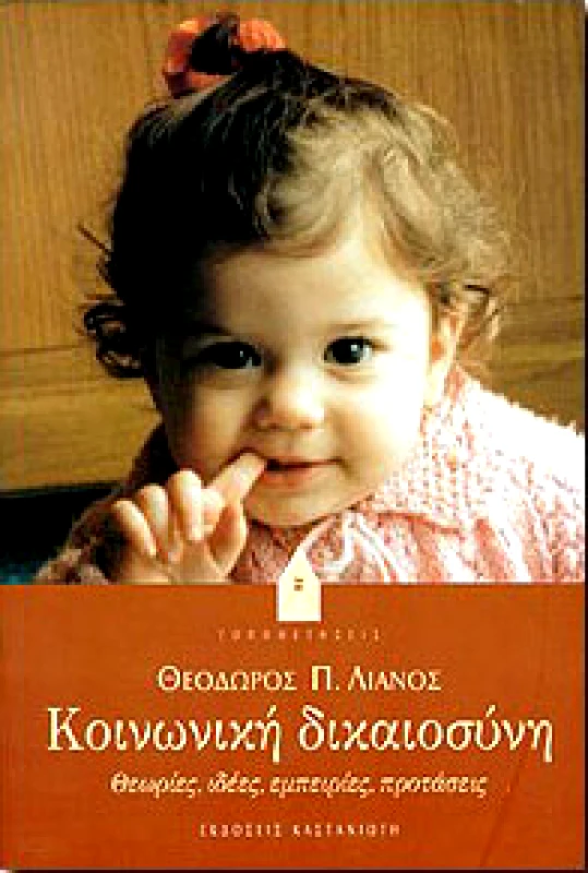 ΚΑΣΤΑΝΙΩΤΗΣ ΚΟΙΝΩΝΙΚΗ ΔΙΚΑΙΟΣΥΝΗ