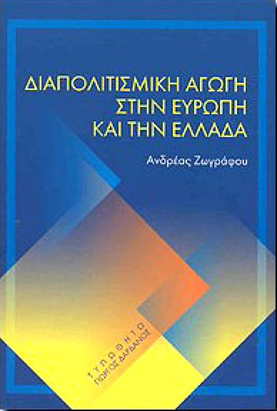 ΤΥΠΩΘΗΤΩ ΔΙΑΠΟΛΙΤΙΣΜΙΚΗ ΑΓΩΓΗ ΣΤΗΝ ΕΥΡΩΠΗ ΚΑΙ ΤΗΝ ΕΛΛΑΔΑ