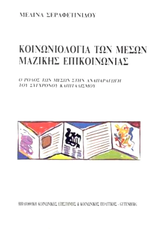 GUTENBERG ΚΟΙΝΩΝΙΟΛΟΓΙΑ ΤΩΝ ΜΕΣΩΝ ΜΑΖΙΚΗΣ ΕΠΙΚΟΙΝΩΝΙΑΣ