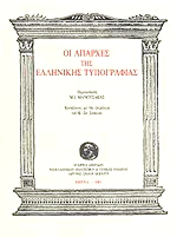 ΙΔΡΥΜΑ ΜΩΡΑΙΤΗ ΟΙ ΑΠΑΡΧΕΣ ΤΗΣ ΕΛΛΗΝΙΚΗΣ ΤΥΠΟΓΡΑΦΙΑΣ